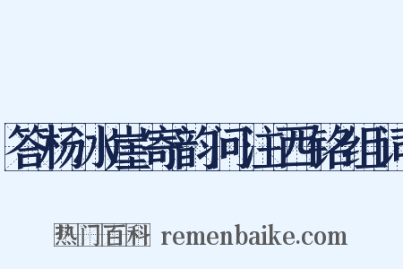 答杨冰崖寄韵问注西铭组词是什么意思的图片